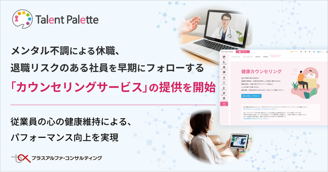 タレントパレット、メンタル不調による休職、退職リスクのある社員を早期にフォローする「カウンセリングサービス」の提供を開始