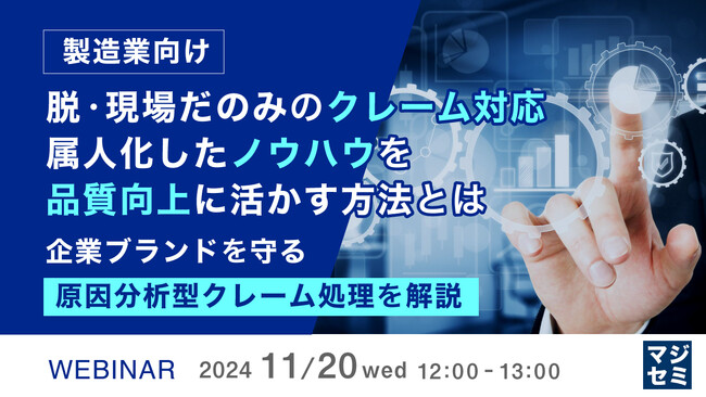 『【製造業向け】脱・現場だのみのクレーム対応　属人化したノウハウを品質向上に活かす方法とは』というテーマのウェビナーを開催