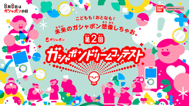 ＼応募総数2,378件！沢山のご応募ありがとうございました！／第2回「ガシャポン(R)ドリームコンテスト」 未来のガシャポン(R)アイデア　中間ノミネート60作品発表！