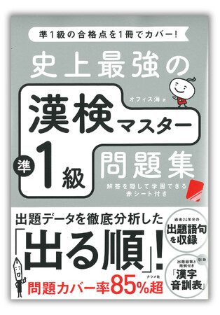 合格率20％の難関試験、漢字能力検定準1級合格のための一冊、『史上最強の漢検マスター準1級問題集』が重版出来、累計4万部突破、第13刷を発行しました。全国書店、オンライン書店にて好評発売中