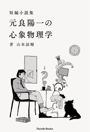 【新刊】心理学者「元良陽一」と、〈不可解な何か〉たちが出会い織りなす奇譚の数々。『短編小説集　元良陽一の心象物理学』発売！