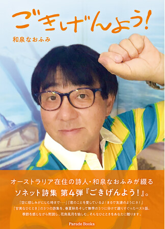 【新刊】詩人・和泉なおふみが綴ったソネット詩集第4弾『ごきげんよう！』発売。あなたへ伝えたい！ボクの気持ち！あなたの想いを受け止めたい！ボクの気持ち！