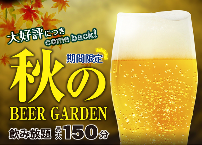 【大好評につきCOME BACK！】春日部市役所内のブルーミーズで秋のビアガーデンを開催