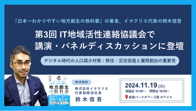 第3回 IT地域活性連絡協議会（2024年11月19日開催）で、イマクリエ代表の鈴木信吾が講演、パネルディスカッションに登壇