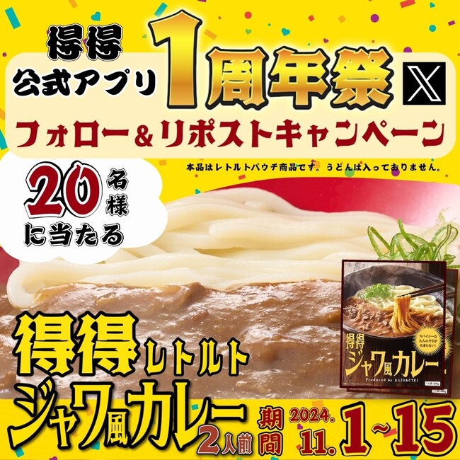 【得得】11/1(金)～得得公式アプリ１周年記念！得得公式Xキャンペーンを開催！