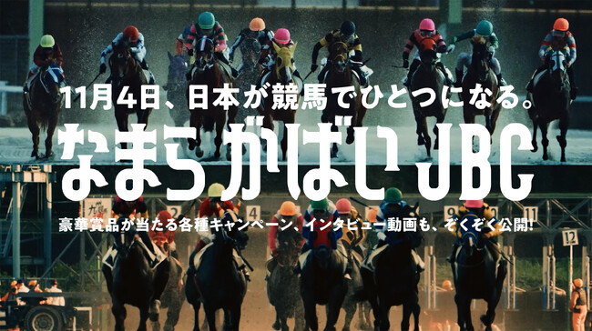 11月4日、日本が競馬でひとつになる。なまら がばい JBC