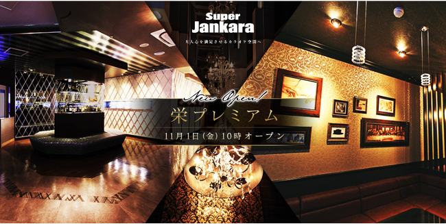 ジャンカラのプレミアムブランド『スーパージャンカラ』が名古屋初出店！オトナ向けの洗練されたカラオケ空間を是非ご体験ください