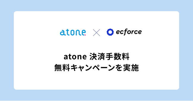 【atone × ecforce限定】決済手数料を最大5ヶ月間無料にする「atone 決済手数料無料キャンペーン」を実施