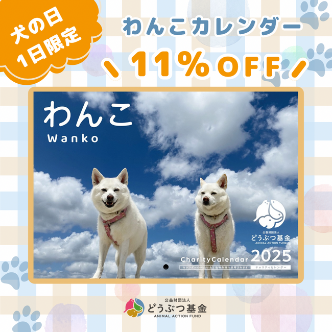 さくらねこSHOPで「犬の日」限定特別セール開催！