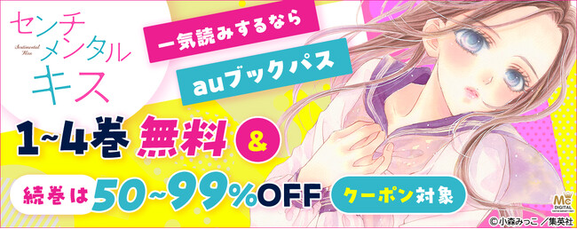 女子大学生×男子高校生の年の差ラブストーリー『センチメンタル キス』を一気読み！ 期間限定無料＆最大99％OFFクーポン配布
