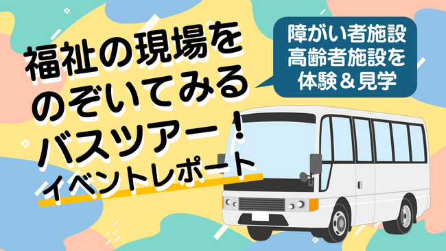 【東京都町田市】障がい者施設と高齢者施設を巡る「福祉の現場をのぞいてみるバスツアー！」の動画を公開しました