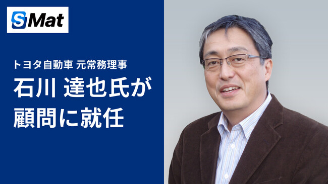 トヨタ元常務理事・石川達也氏、エスマット顧問に就任