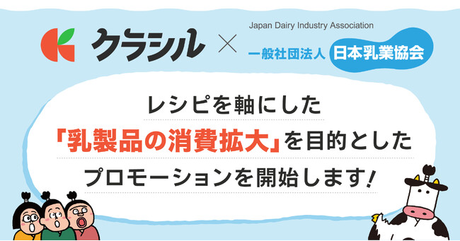 日本の酪農を守ろう！　レシピ動画「クラシル」と日本乳業協会「牛乳・スキムミルク消費拡大プロジェクト」を開始