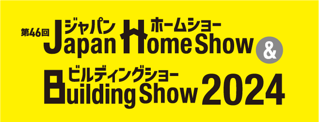 ダイテック「第46回Japan Home show＆Building show2024」出展のお知らせ