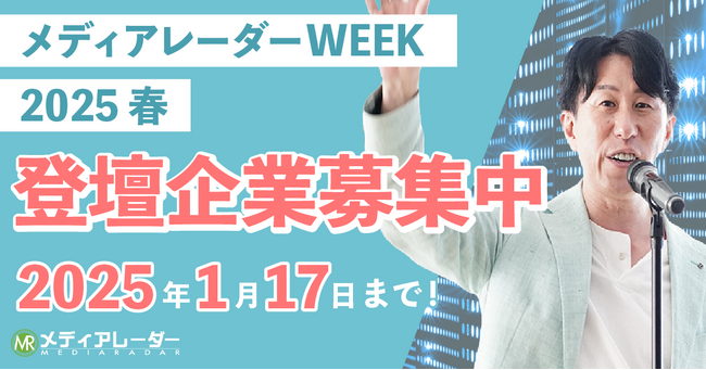 【認知拡大・新規リード獲得】マーケティングウェビナーイベント「メディアレーダーWEEK」2025年3月登壇企業の募集開始！