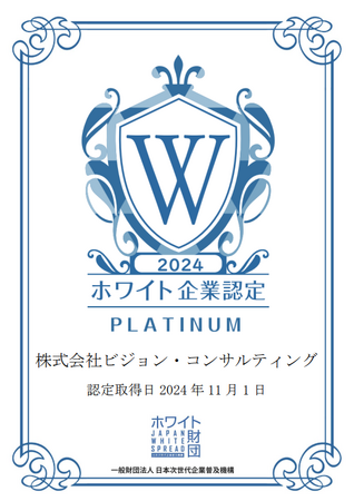 【ビジョン・コンサルティング】「ホワイト企業認定」において、大手コンサルティングファーム”初” 「2年連続の認定」及び「最高峰のプラチナ認定」で認定