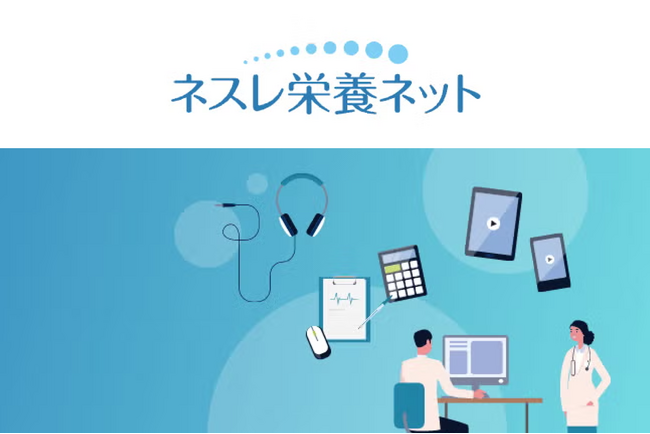 ネスレ ヘルスサイエンス、医療・介護従事者限定情報提供サイト『栄養ネット』でキャンペーン開催！栄養管理を楽しく学び、アマゾンギフト券を手に入れる！(11/30まで)