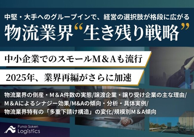 無料ダウンロード「グループインで経営の選択肢が各段に広がる　物流業界M＆A”生き残り戦略”」を公開しました｜船井総研ロジ株式会社