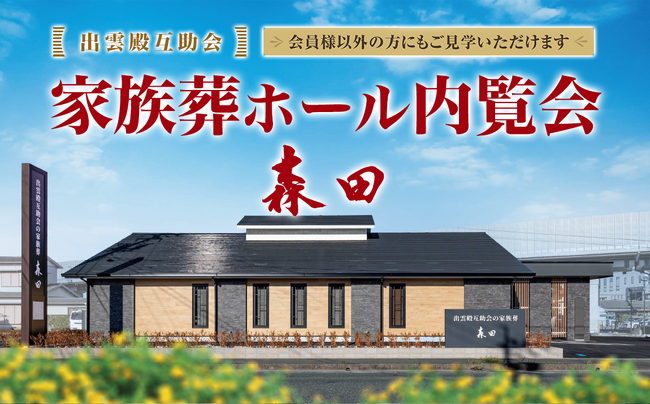 出雲殿互助会の家族葬【森田】内覧会開催決定