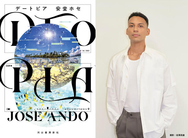 柳美里、佐藤究らが大絶賛！ 安堂ホセの圧倒的最高傑作『DTOPIA（デートピア）』が、11月1日ついに発売！〈第46回野間文芸新人賞候補作〉