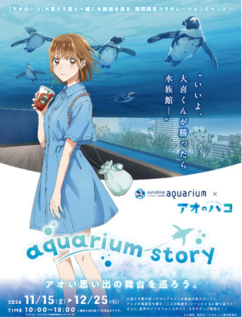 サンシャイン水族館でTVアニメ「アオのハコ」の大喜と千夏のお出かけを追体験【サンシャイン水族館×アオのハコ　aquarium story】＊11月15日(金)～12月25日(水)＊