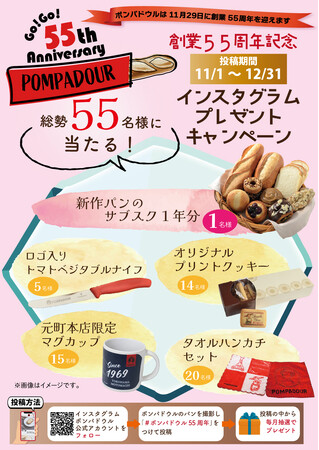 ポンパドウル創業55周年Anniversaryイベント開催！