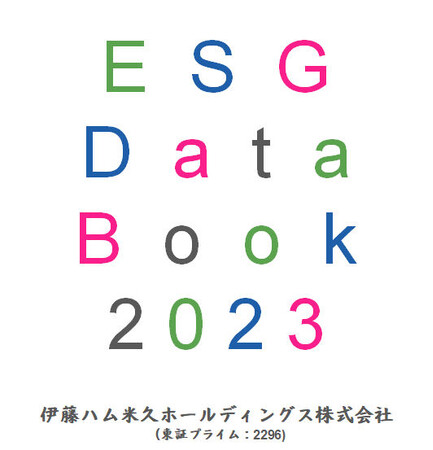 「伊藤ハム米久グループESGデータブック2023」を発行