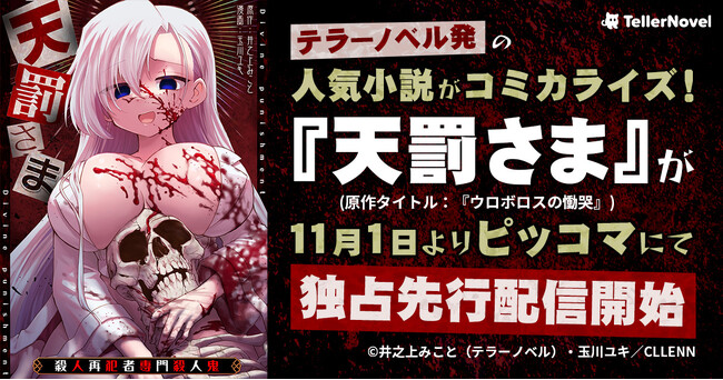 テラーノベル発の人気作品がコミカライズ！『天罰さま』が11月1日よりピッコマにて独占先行配信スタート