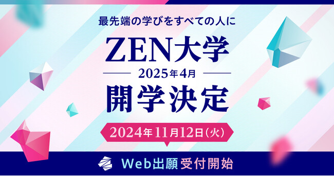 新しいオンライン大学「ZEN大学」、文部科学省の認可を受け2025年4月の開学が決定
