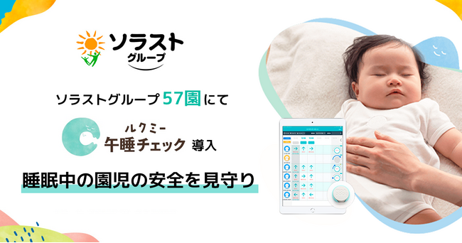 ソラストグループ全社で「ルクミー午睡チェック」導入
