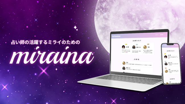 占い師の活躍するミライのための占いサービスa版「miraina」をリリース！