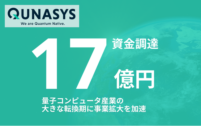 量子コンピュータベンチャーのQunaSys 総額17億円の資金調達を実施
