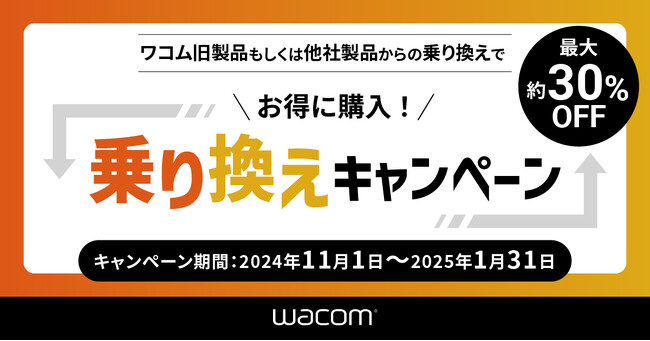 ワコム、ペンタブレット乗り換えキャンペーンを11/1より開始