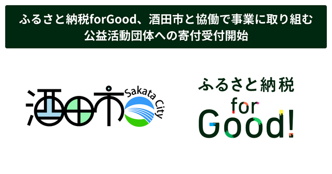 ふるさと納税forGood、酒田市と協働で事業に取り組む公益活動団体への寄付受付開始