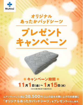寒さ対策に！ムアツ マットレスご購入のお客様にオリジナルあったかパッドシーツプレゼント ：11月1日（金）より開始