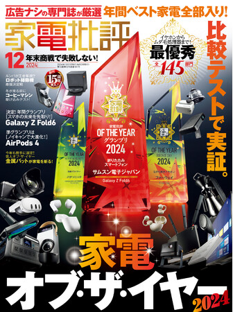 【家電批評12月号】Amazonブラックフライデーや年末セールの買い物はこれを見て決定！年間ベスト家電145製品をまとめて大発表!!