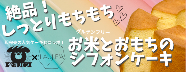 【LAULE'A×全力パン】冬季限定シフォンケーキを11月1日(金)より予約受付開始