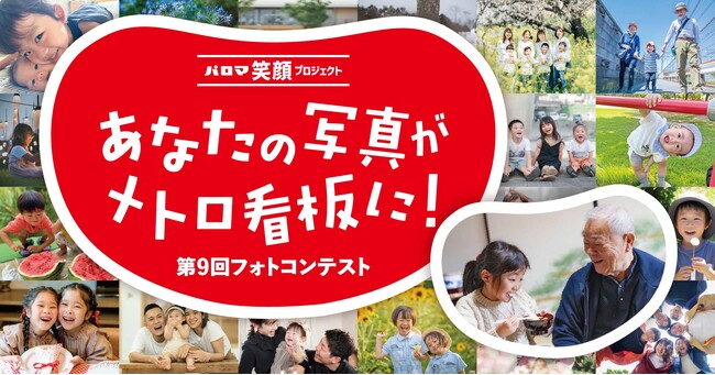 あなたの写真がメトロの駅看板に！パロマ笑顔プロジェクト　第９回フォトコンテスト　「笑顔は“いきる”力」開催のお知らせ