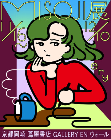 【京都岡崎 蔦屋書店】イラストレーター、デザイナー、音楽家として活躍するery（エリー）の個展「MISOJI展」を11/16(土)より開催