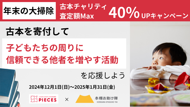 大掃除でチャリティ！BOOK POSTを設置して古本回収をする「チャリティーパートナー」募集開始。査定額最大40％UPキャンペーン。