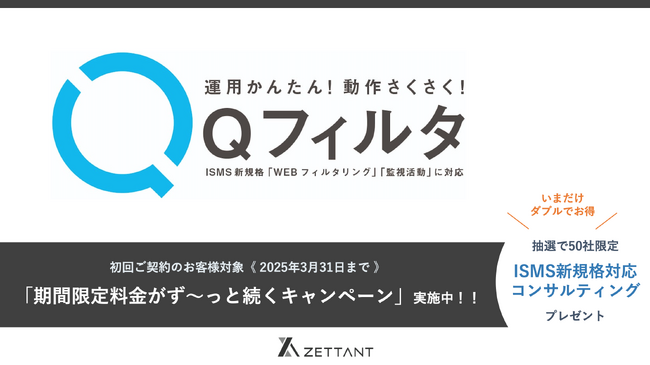 ISMS新規格「WEBフィルタリング」「監視活動」に対応！新サービス「Qフィルタ」の提供開始（株式会社ゼタント）