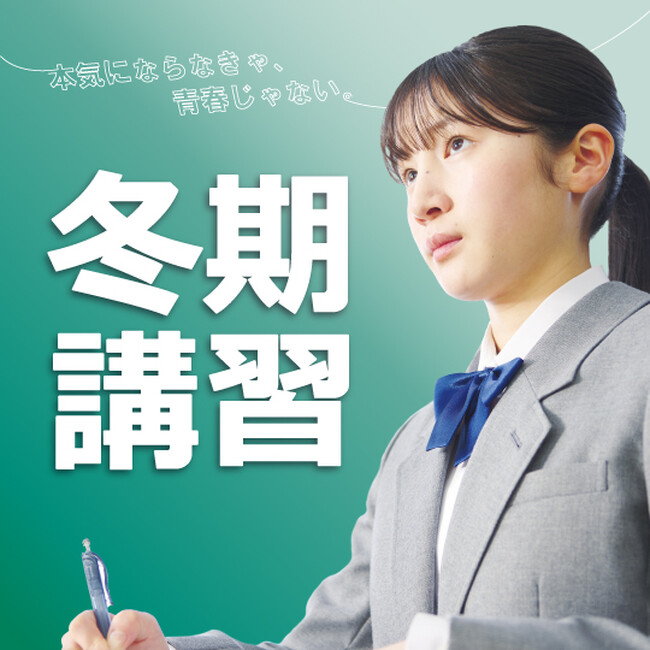 この冬に自己ベスト更新を目指す「茨進の冬期講習」10月28日より受講受付開始