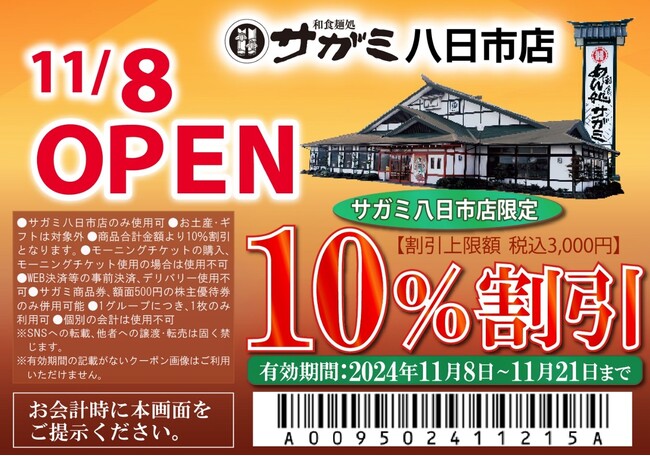 11月8日（金）和食麺処サガミ八日市店グランドオープン！