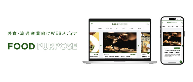 外食産業の価値ある情報を発信！　　　　　　　　　　　　　　　　WEBメディア『FOOD PURPOSE：フードパーパス』を創刊