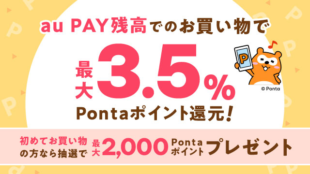au PAY マーケット、au PAY 残高のご利用で最大3.5％のポイントを追加還元