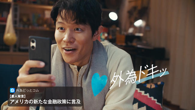 鈴木亮平さん出演、外為どっとコム新WEB CM 為替の変動や世の中のニュースと関わる楽しさに「外為ドキッ」