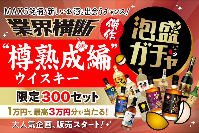 【沖縄県】泡盛ガチャでおいしいお酒をお得に楽しく！