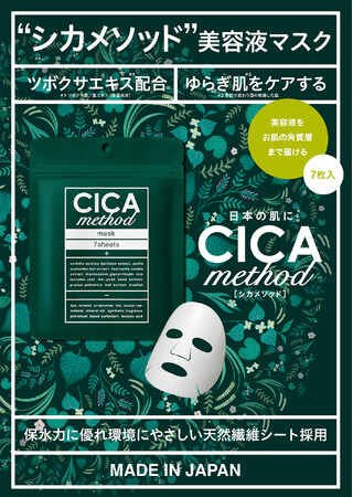 日本製シカとして人気の“CICA method”の美容液マスクに7枚入りが登場！「CICA method スージングマスク（7枚入り）」を11月1日より発売