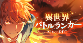 「異世界バトルランカー」は、主人公が異世界で生き残るためにランキング大戦に参加し、冒険を繰り広げるストーリーのゲームです。 「異世界バトルランカー」は、主人公が異世界で生き残るためにランキング大戦に参加し、冒険を繰り広げるストーリーのゲームです。