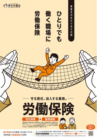 11月は「労働保険未手続事業一掃強化期間」～ひとりでも 働く職場に 労働保険～